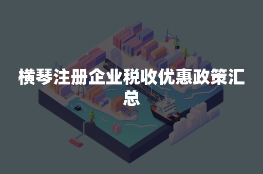 横琴注册企业税收优惠政策汇总