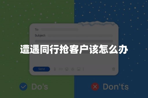 遭遇同行抢客户该怎么办