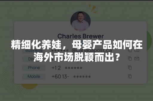 精细化养娃，母婴产品如何在海外市场脱颖而出？