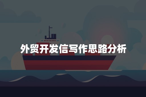 外贸开发信写作思路分析