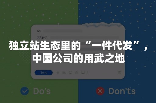 独立站生态里的“一件代发”，中国公司的用武之地
