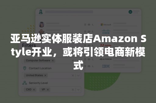 亚马逊实体服装店Amazon Style开业，或将引领电商新模式