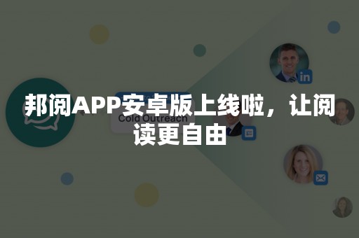 邦阅APP安卓版上线啦，让阅读更自由