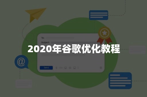 2020年谷歌优化教程