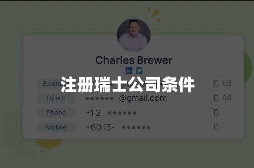 注册瑞士公司条件