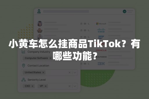 小黄车怎么挂商品TikTok？有哪些功能？