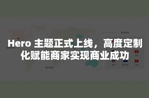 Hero 主题正式上线，高度定制化赋能商家实现商业成功