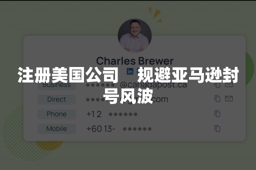注册美国公司    规避亚马逊封号风波