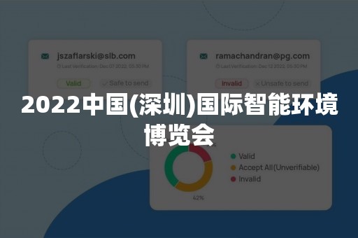 2022中国(深圳)国际智能环境博览会