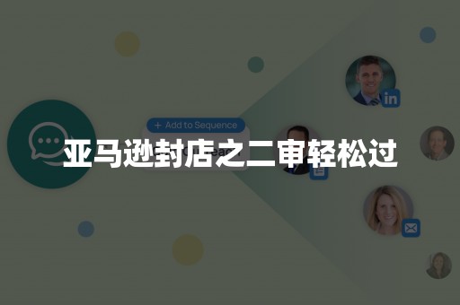 亚马逊封店之二审轻松过