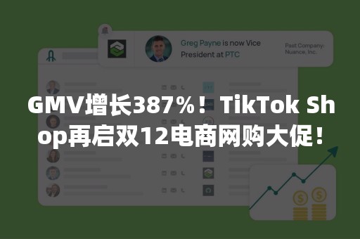 GMV增长387%！TikTok Shop再启双12电商网购大促！