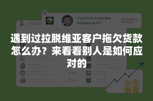 遇到过拉脱维亚客户拖欠货款怎么办？来看看别人是如何应对的