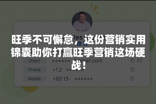 旺季不可懈怠，这份营销实用锦囊助你打赢旺季营销这场硬战！