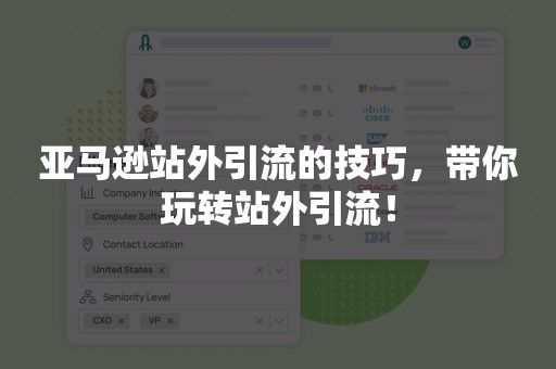 亚马逊站外引流的技巧，带你玩转站外引流！