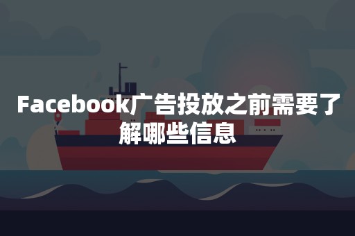 Facebook广告投放之前需要了解哪些信息