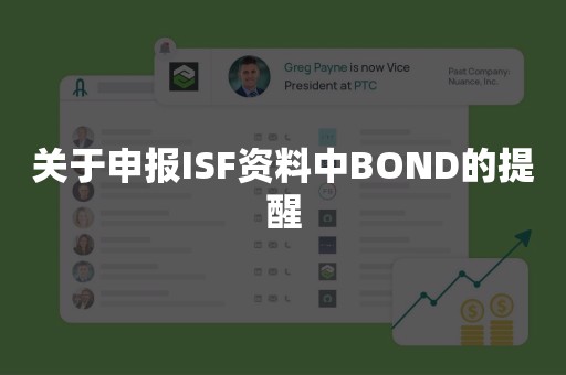 关于申报ISF资料中BOND的提醒