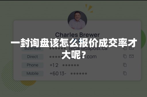 一封询盘该怎么报价成交率才大呢？