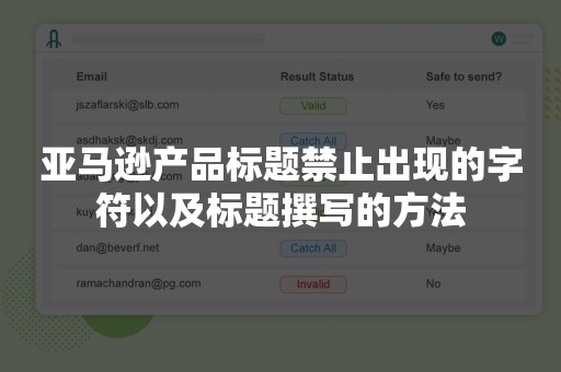 亚马逊产品标题禁止出现的字符以及标题撰写的方法