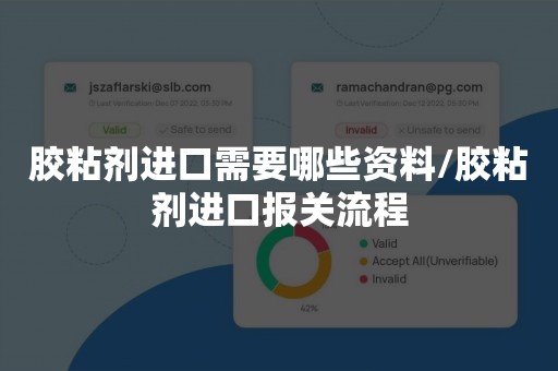 胶粘剂进口需要哪些资料/胶粘剂进口报关流程 胶粘剂进口需要哪些资料/胶粘剂进口报关流程