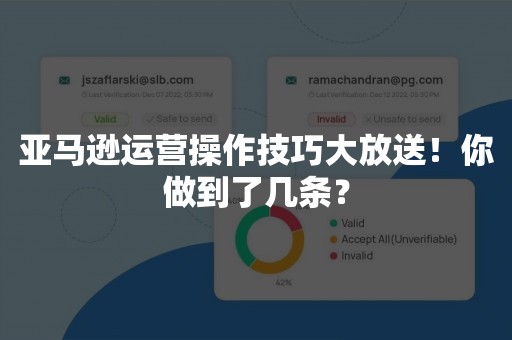 亚马逊运营操作技巧大放送！你做到了几条？