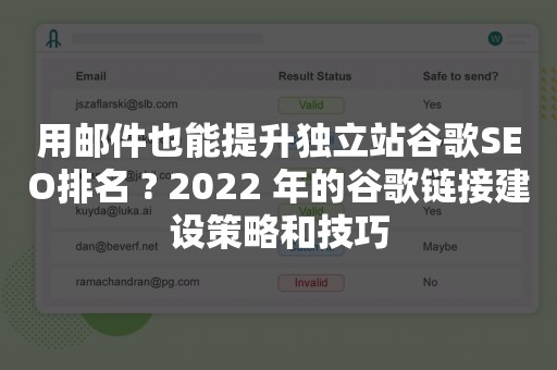 用邮件也能提升独立站谷歌SEO排名 ? 2022 年的谷歌链接建设策略和技巧