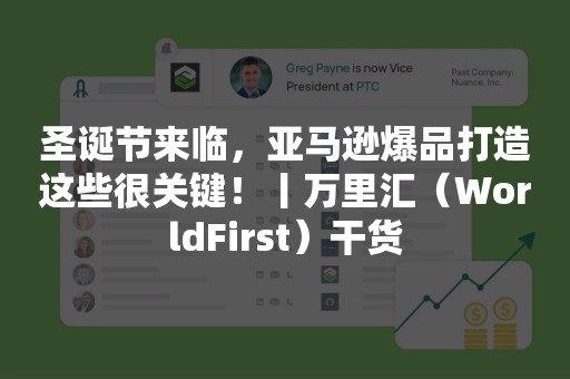 圣诞节来临，亚马逊爆品打造这些很关键！丨万里汇（WorldFirst）干货