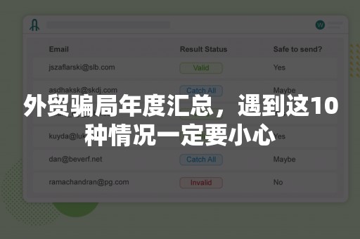 外贸骗局年度汇总，遇到这10种情况一定要小心