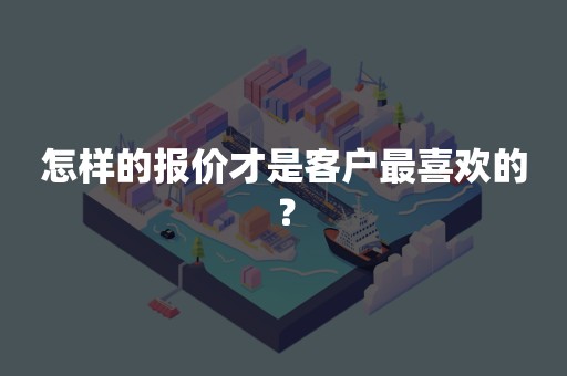 怎样的报价才是客户最喜欢的？
