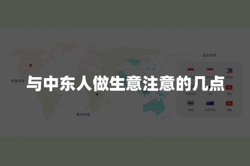 与中东人做生意注意的几点
