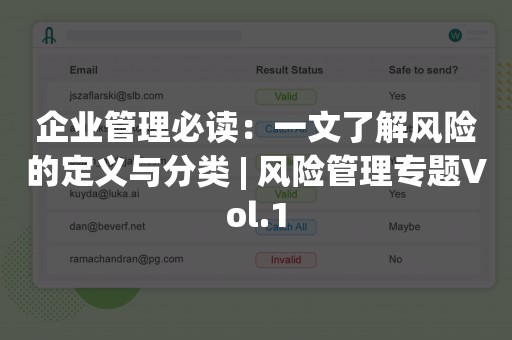 企业管理必读：一文了解风险的定义与分类 | 风险管理专题Vol.1