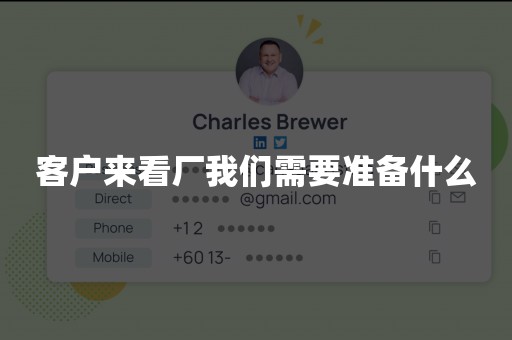 客户来看厂我们需要准备什么