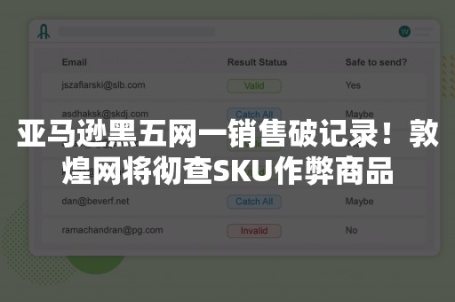 亚马逊黑五网一销售破记录！敦煌网将彻查SKU作弊商品