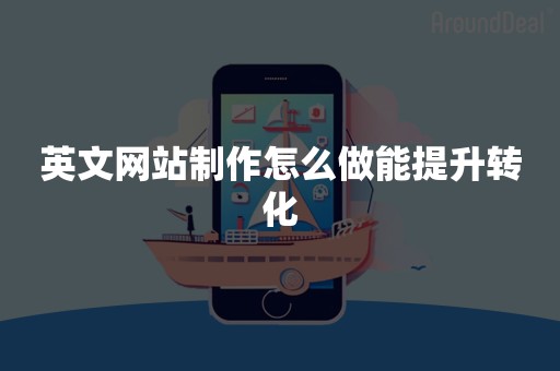 英文网站制作怎么做能提升转化
