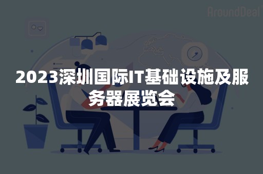 2023深圳国际IT基础设施及服务器展览会