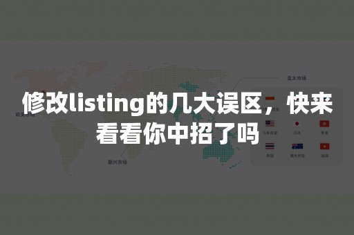 修改listing的几大误区，快来看看你中招了吗