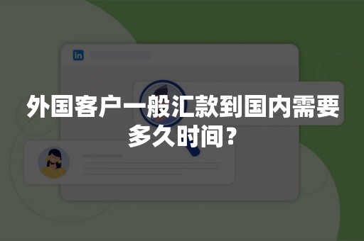外国客户一般汇款到国内需要多久时间？