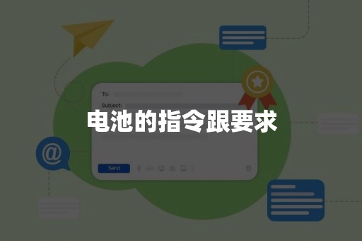 电池的指令跟要求