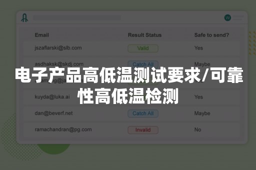 电子产品高低温测试要求/可靠性高低温检测
