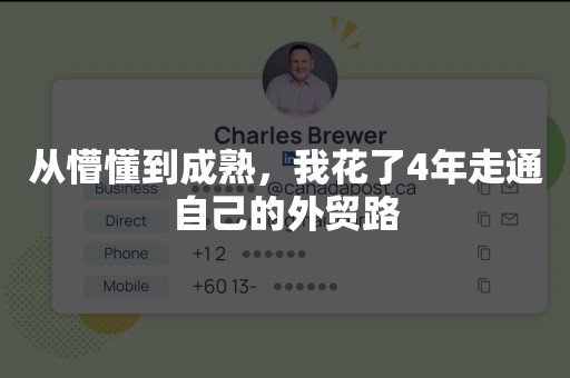 从懵懂到成熟，我花了4年走通自己的外贸路
