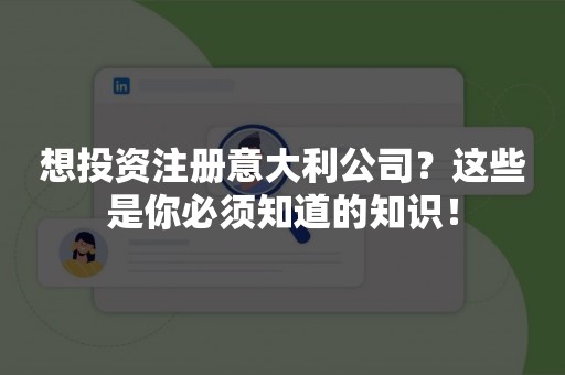 想投资注册意大利公司？这些是你必须知道的知识！