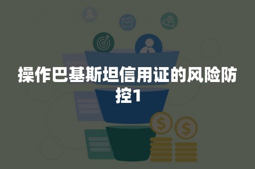 操作巴基斯坦信用证的风险防控1