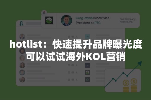 hotlist：快速提升品牌曝光度可以试试海外KOL营销