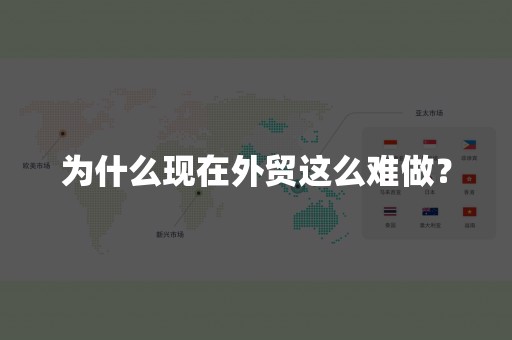 为什么现在外贸这么难做？
