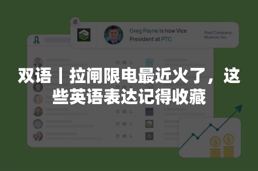 双语｜拉闸限电最近火了，这些英语表达记得收藏