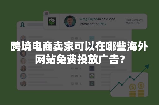 跨境电商卖家可以在哪些海外网站免费投放广告？
