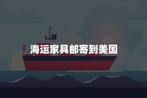 海运家具邮寄到美国