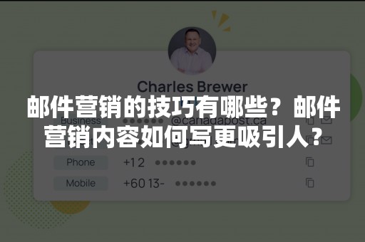 邮件营销的技巧有哪些？邮件营销内容如何写更吸引人？