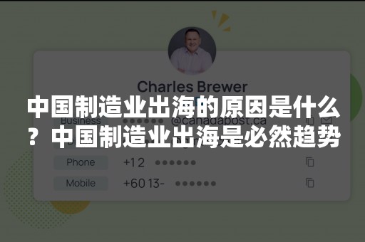 中国制造业出海的原因是什么？中国制造业出海是必然趋势