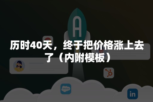 历时40天，终于把价格涨上去了（内附模板）