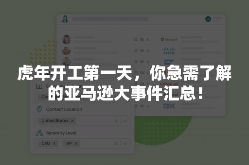 虎年开工第一天，你急需了解的亚马逊大事件汇总！